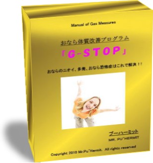 おなら体質改善プログラム 「G-STOP」マニュアル