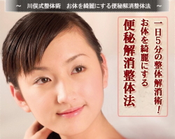 【川俣式整体】 一日5分で出来る!体の中から綺麗にする便秘解消整体法