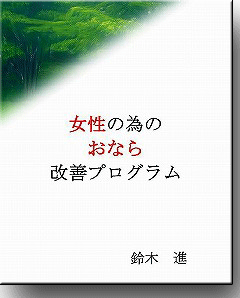 鈴木式 女性の為のおなら改善プログラム